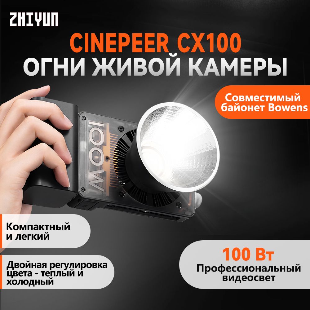 заполняющий свет ZHIYUN CINEPEER CX100 Профессиональный световой эффект, двойная температура холодного и теплого цвета