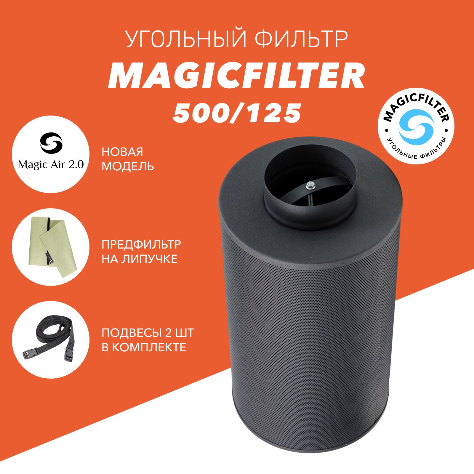 Угольный фильтр MAGICFILTER 500/125 для очистки воздуха в гроубоксе, многоразового использования