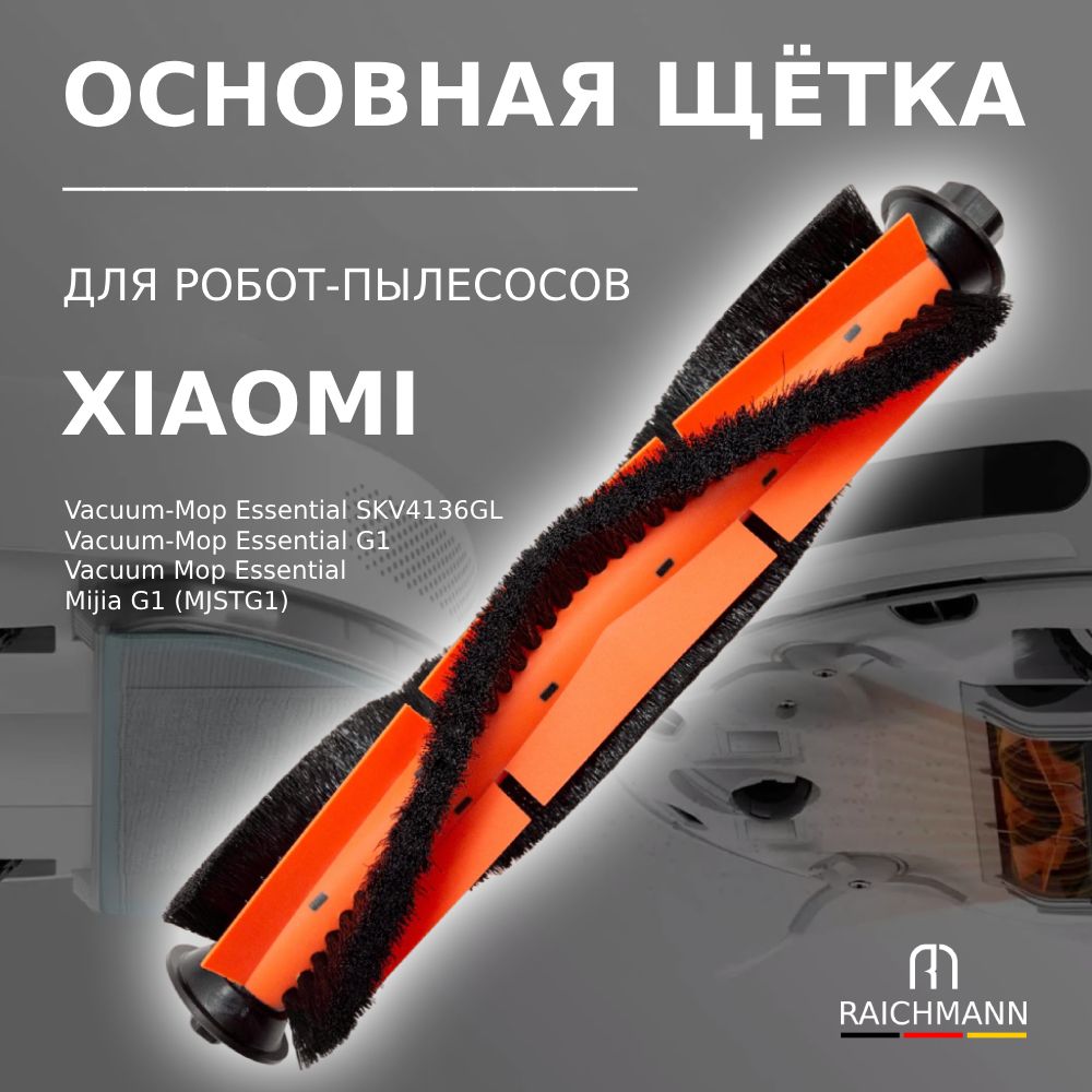 Основная щётка для робота пылесоса Mijia G1 (MJSTG1), Vacuum-Mop Essential G1, Vacuum-Mop Essential SKV4136GL