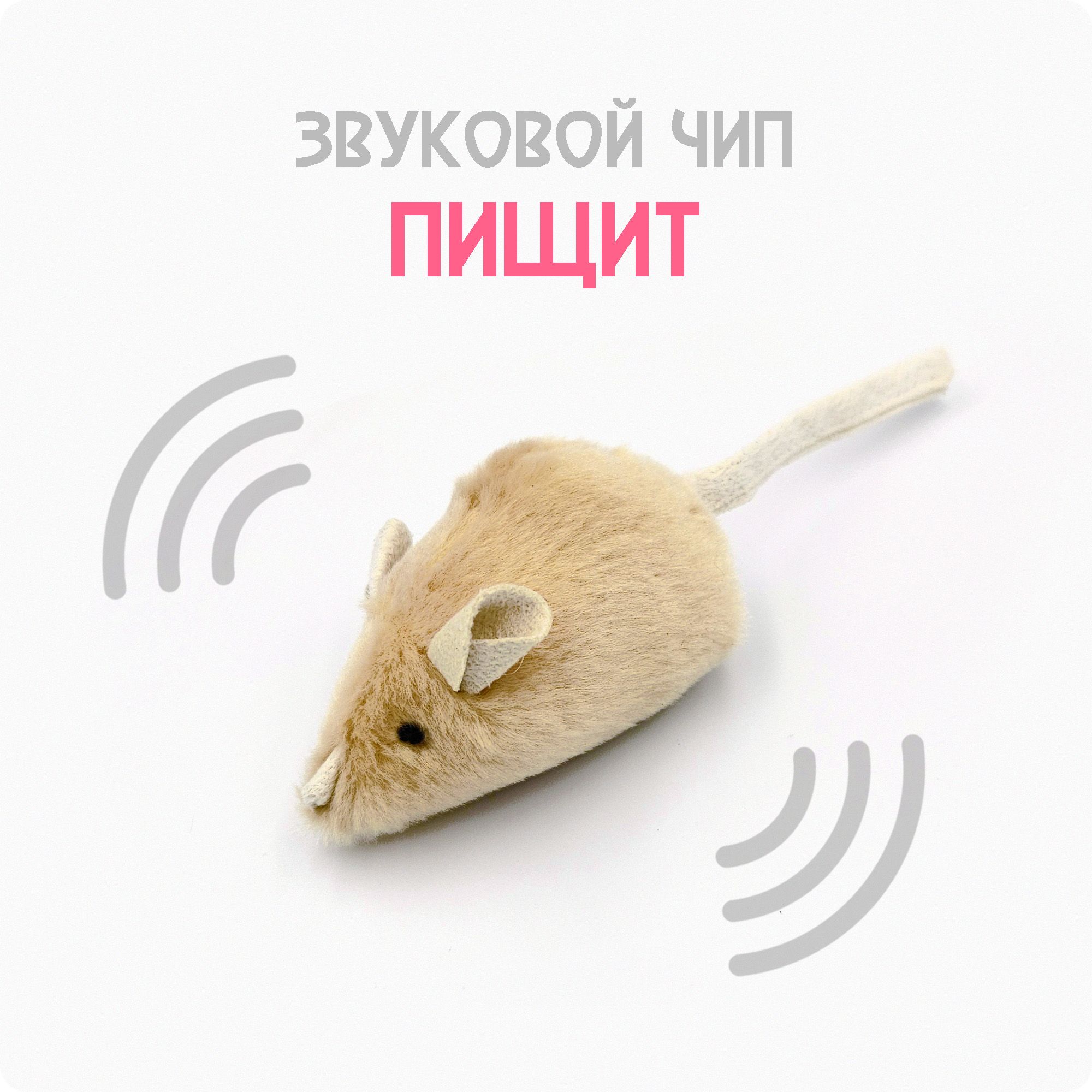 ИгрушкаДЛЯКОШЕКсозвуковымчипом/интерактивнаямышкапищалка,13-15см(светлая)