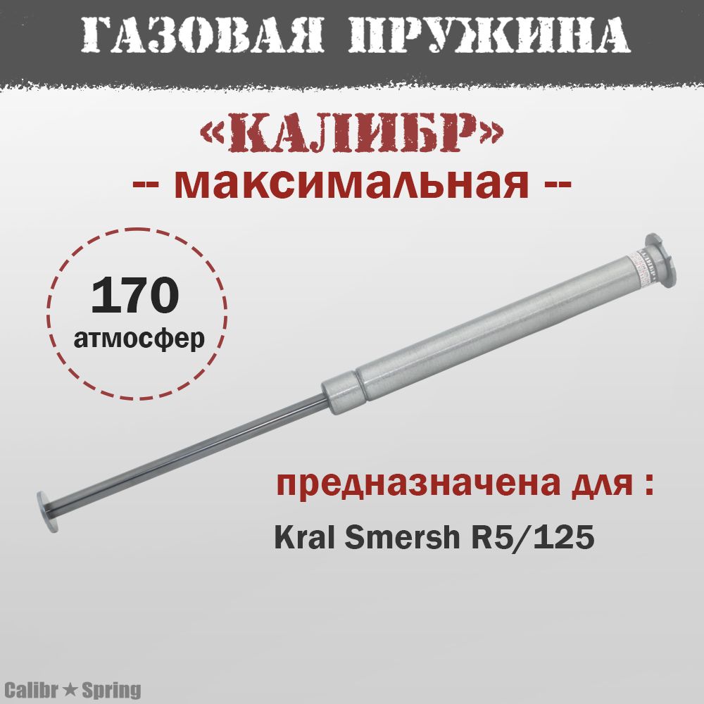 Газовая пружина Калибр для Kral Smersh R5/125 Максимальная (обновленная)