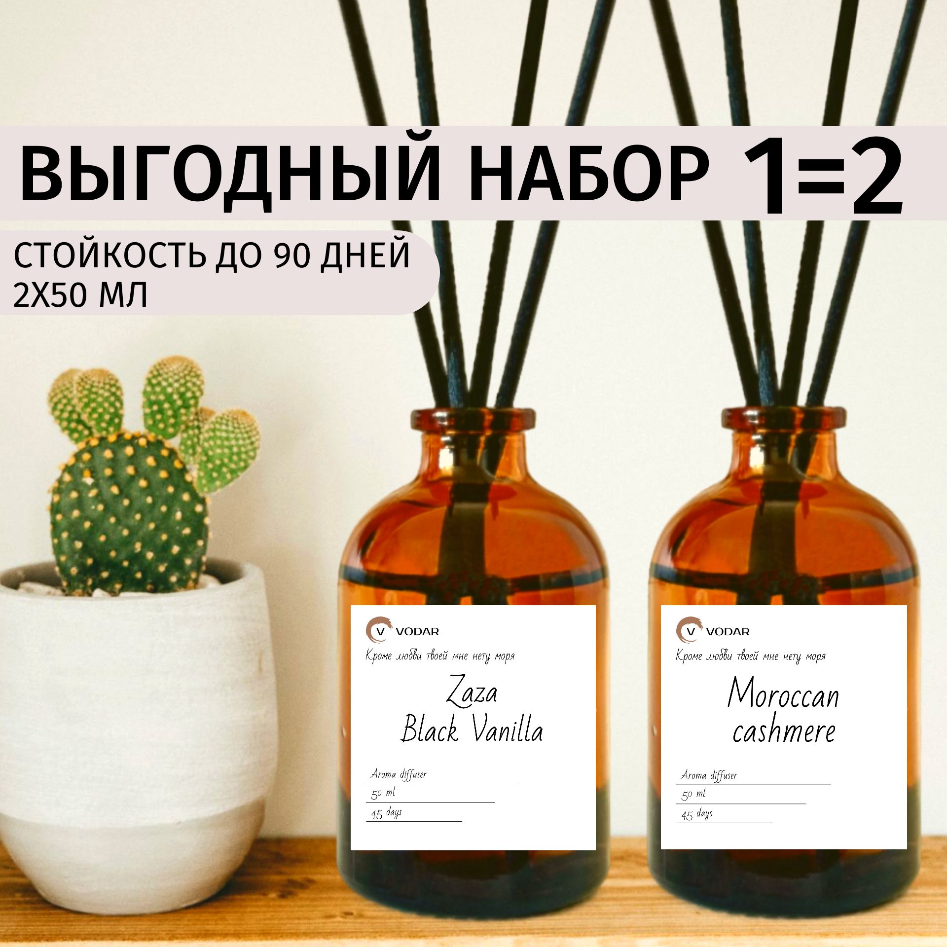 Набор ароматических диффузоров для дома Zaza black vanilla & Марокканский кашемир / диффузор для дома с палочками 2 шт. в комплекте