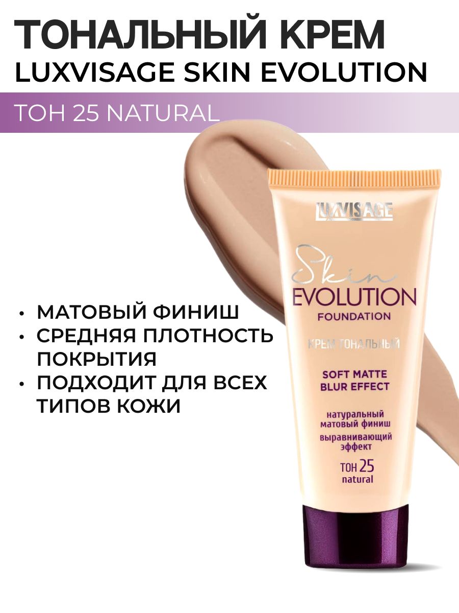 LUXVISAGEТональныйкремSkinEVOLUTIONsoftmatteblureffectтон25