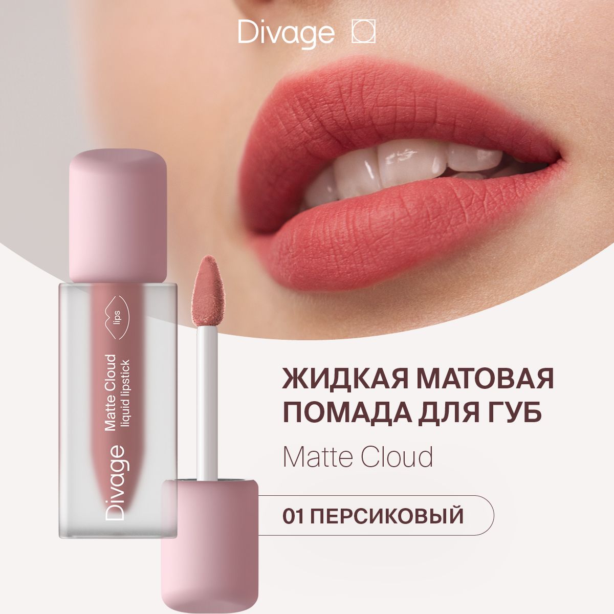 Divage Помада для губ жидкая матовая Matte Cloud Liquid Lipstick тон 01  персиковый - купить с доставкой по выгодным ценам в интернет-магазине OZON  (1328891387)