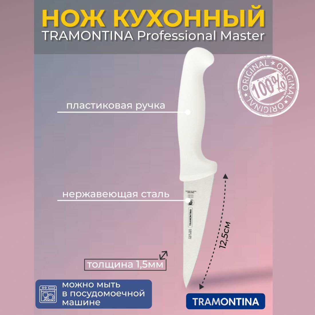 НожкухонныйTRAMONTINAProfessionalMaster12,5смбезинд.уп.