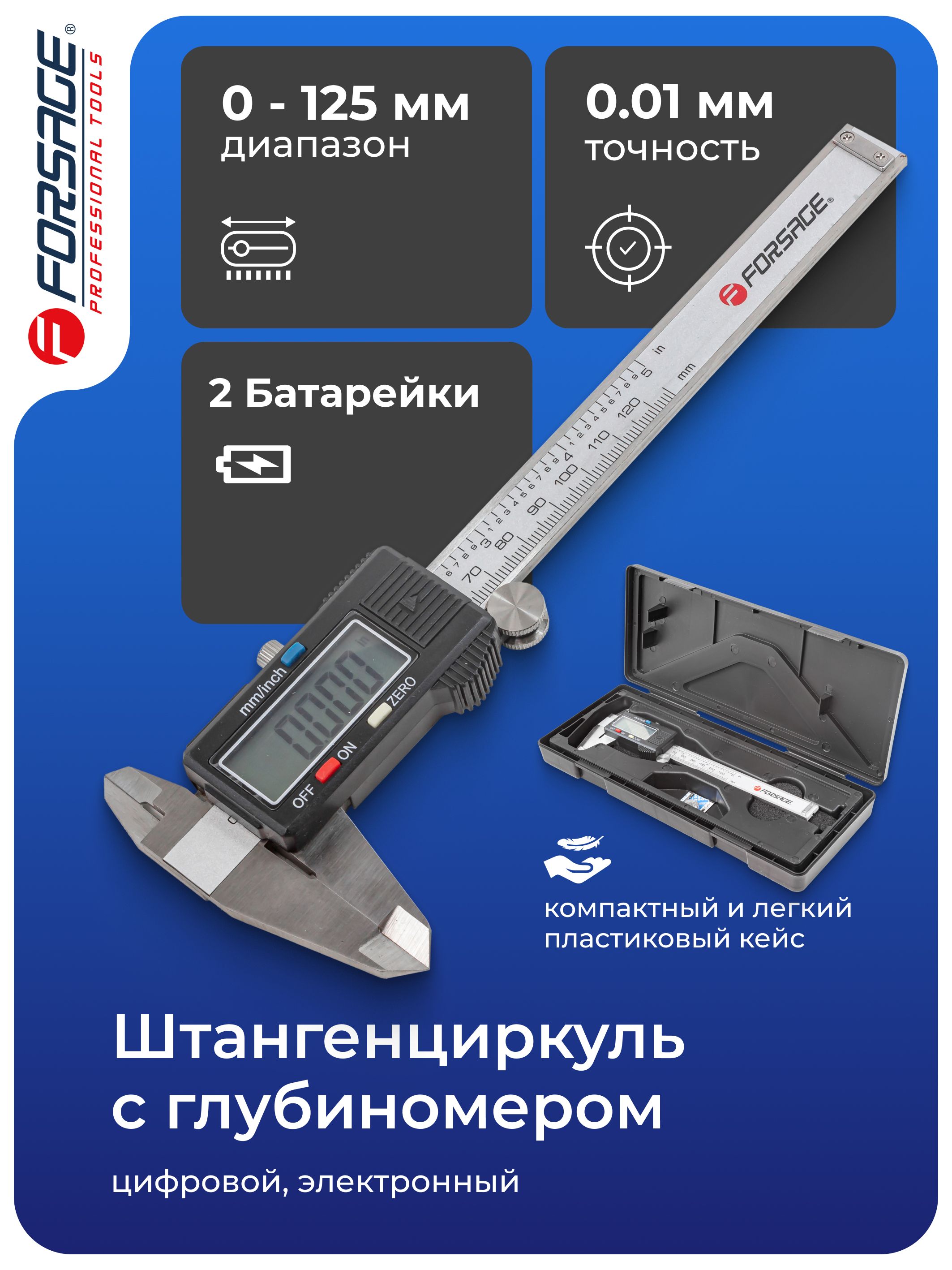 Штангенциркуль электронный 0-125 мм / 0.01 мм