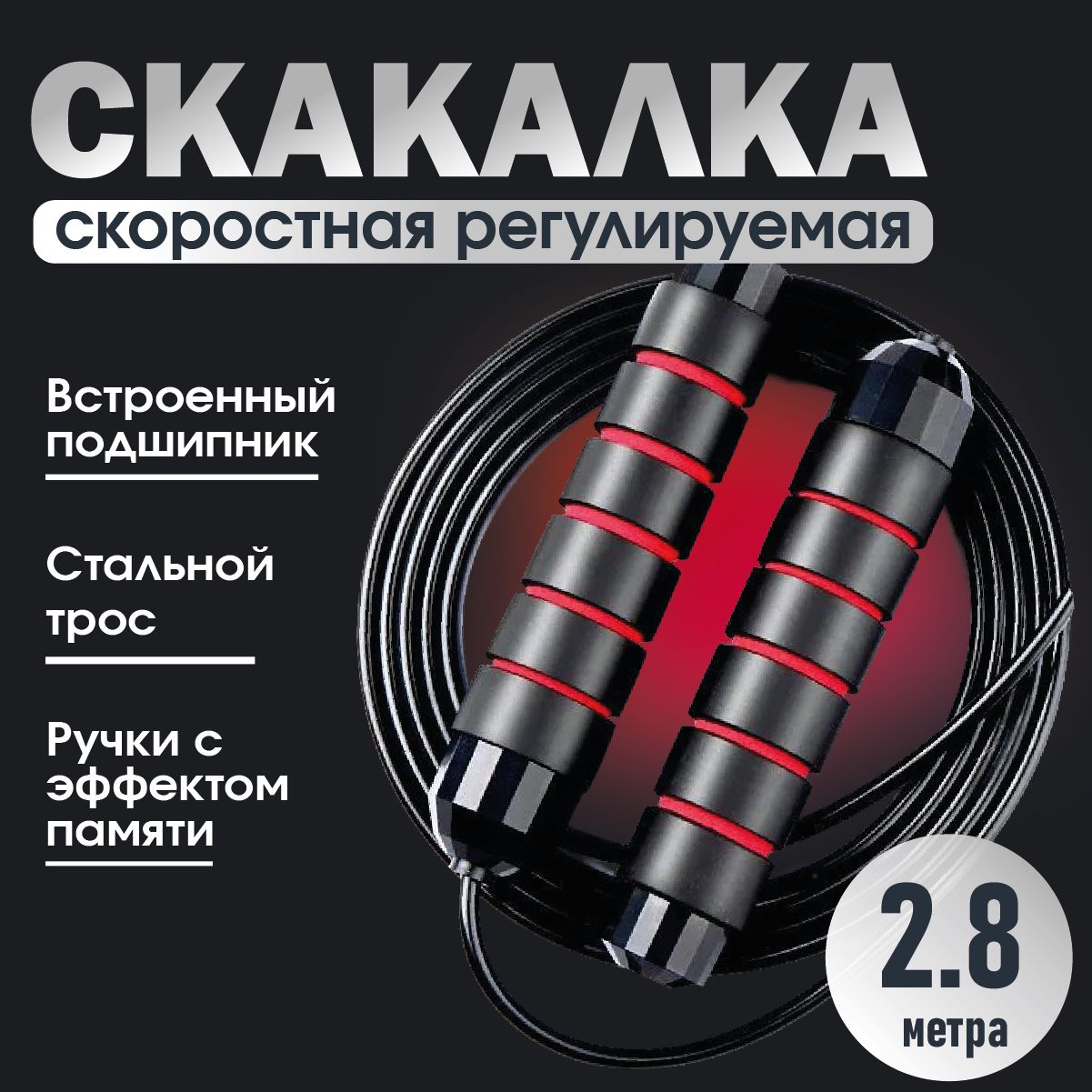 Скакалка скоростная 2,8м красная регулируемая с подшипниками