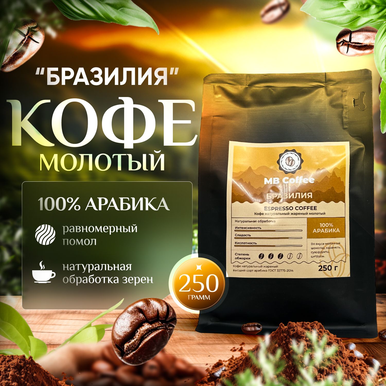 Кофе молотый "Бразилия" 250гр. 100% арабика, MB Coffee