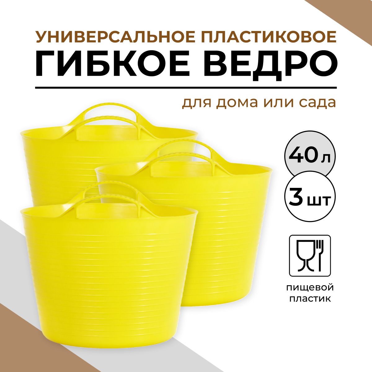 Ведро строительное пластиковое, гибкое, хозяйственное 40 л, 3 шт