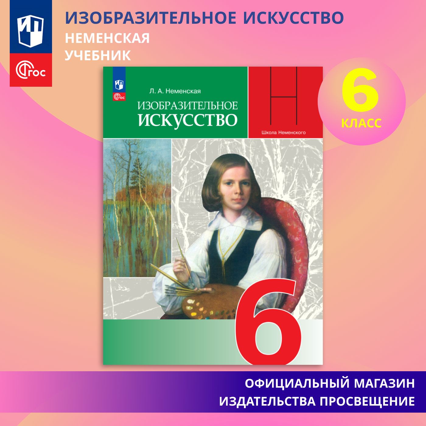 Изобразительное искусство. 6 класс. Учебник ФГОС | Неменская Лариса Александровна