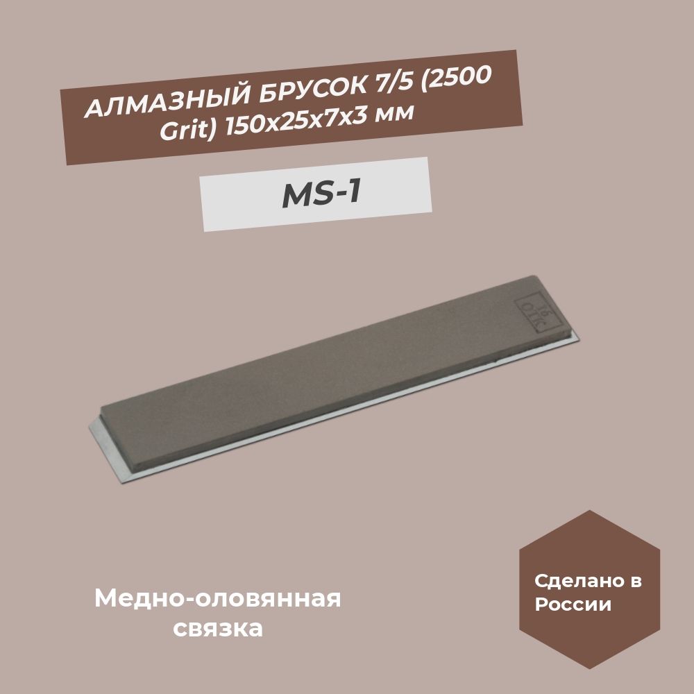 Алмазный брусок медно-оловянная связка 150х25х7х3 мм 7/5 (2500 grit) MS-1 100%