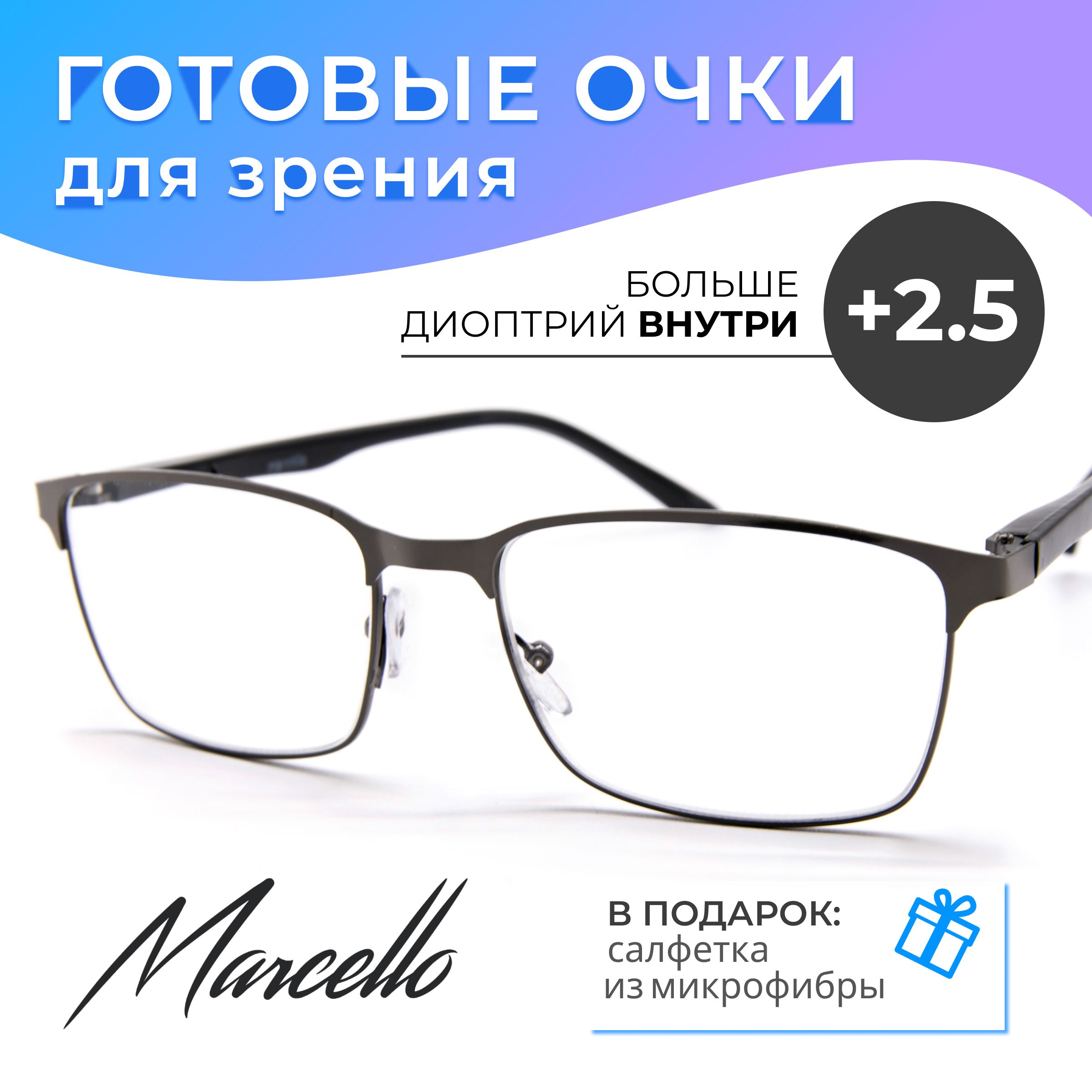 ГотовыеочкидлязрениякорригирующиеMarcelloGA0668C1сдиоптриями+2,5длячтениянаплюсмужские