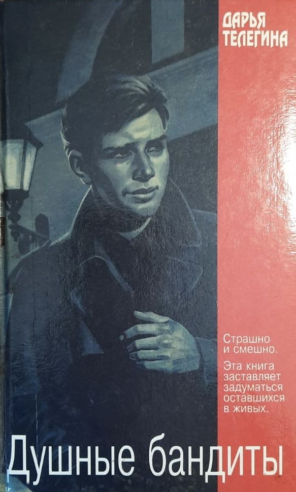 Как не быть душным человеком. Дамский детектив книги. обложка книг телегиной. книга как не быть душным. книга о душном человеке.