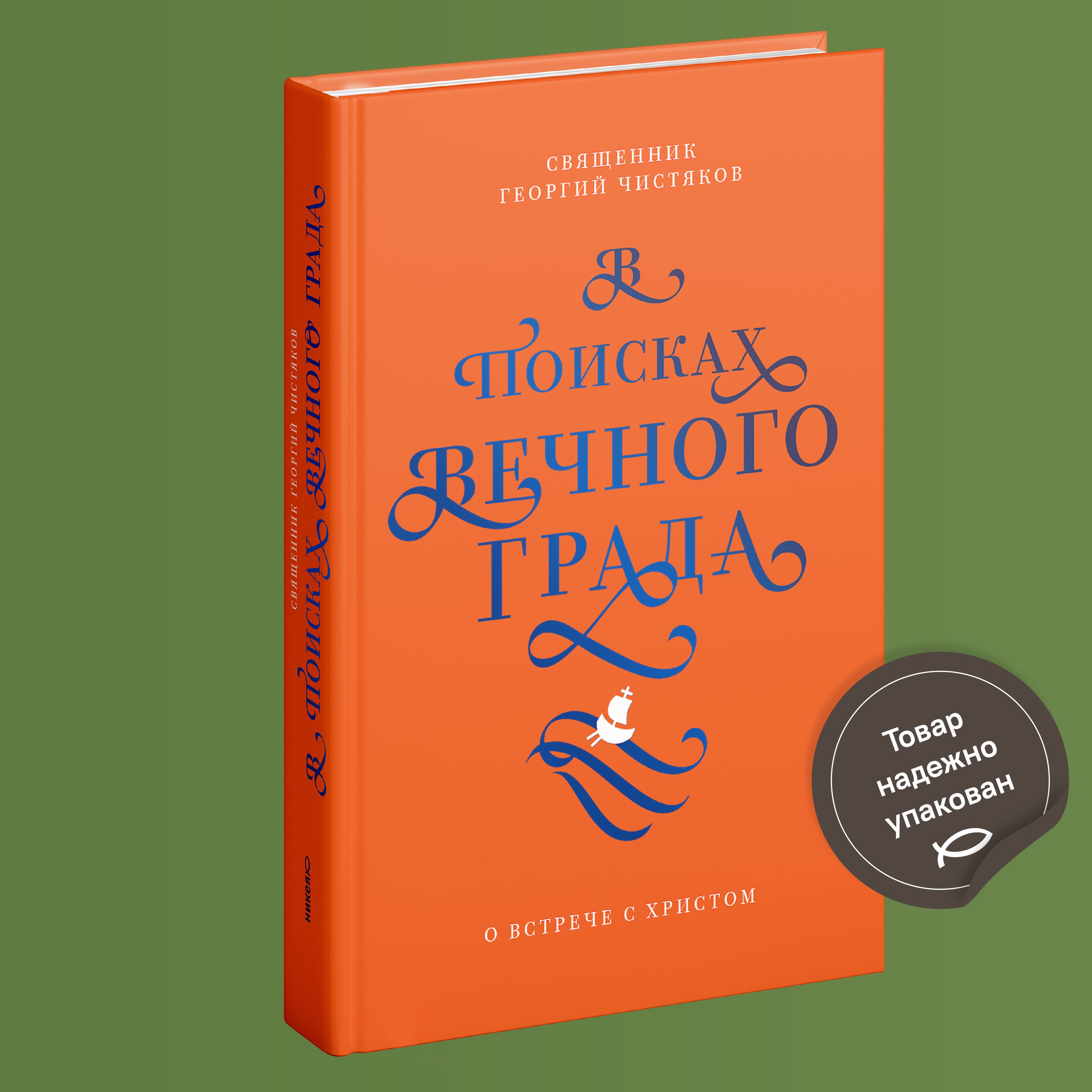 В поисках Вечного Града. О встрече с Христом | Чистяков Георгий Петрович