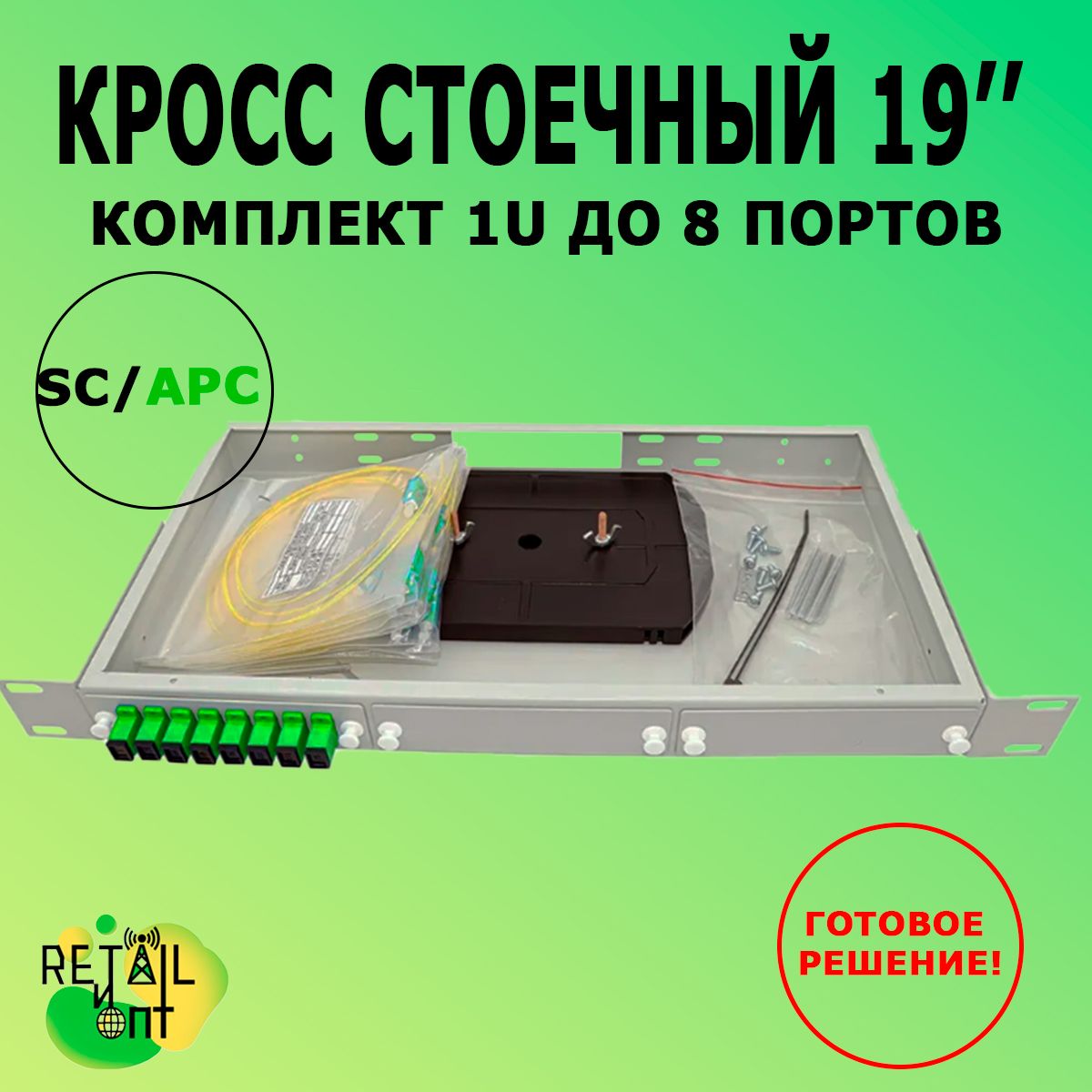 Кросс 19", предсобранный 1U, 8 портов SC/APC, 9/125 мкм