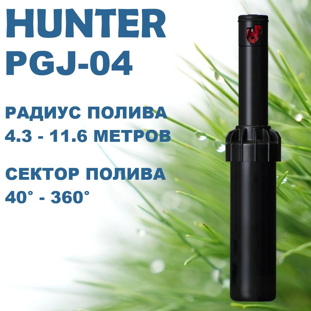 Роторный дождеватель Hunter PGJ-04 Hunter для полива 1шт