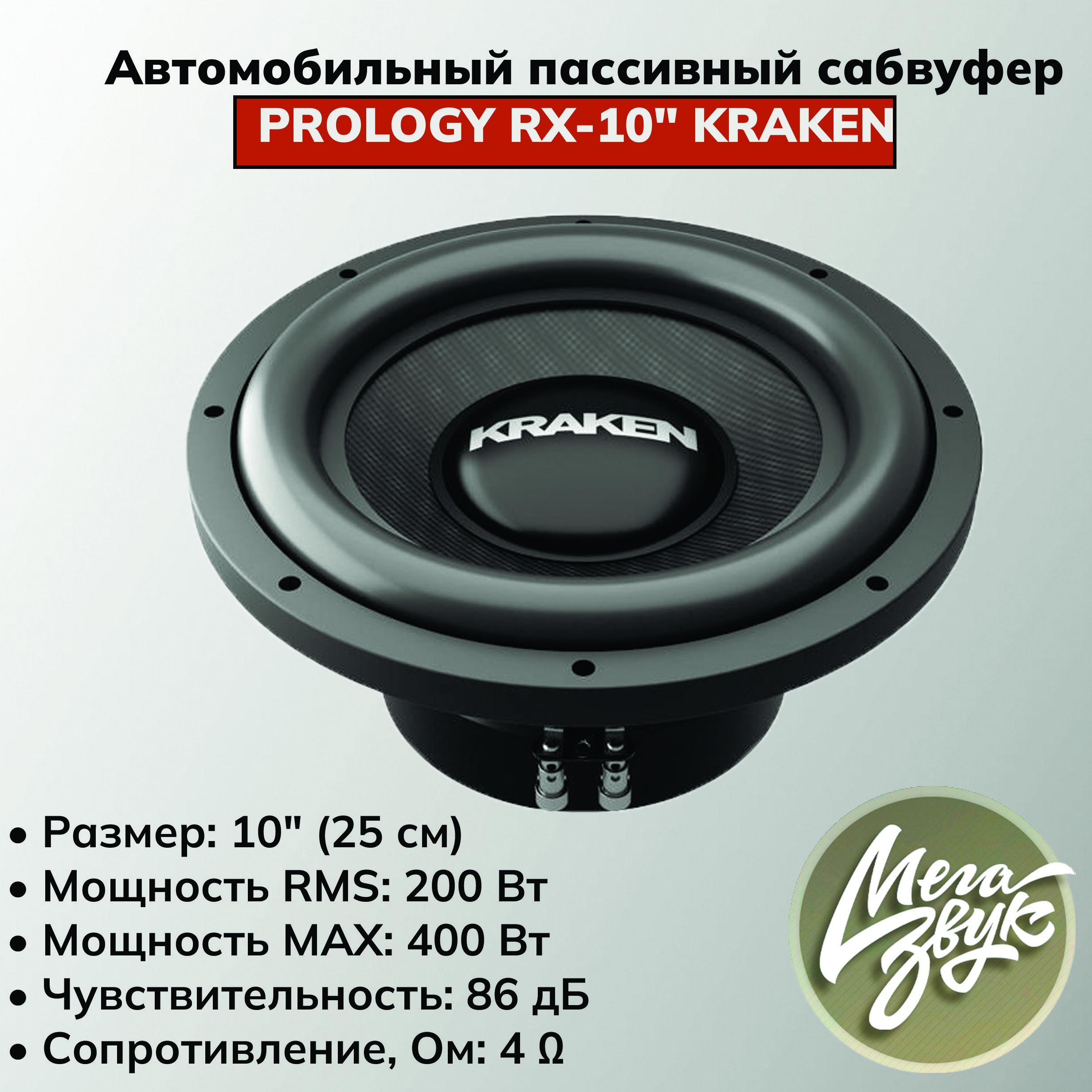 Автомобильный пассивный сабвуфер PROLOGY RX-10" KRAKEN с одной звуковой катушкой D4