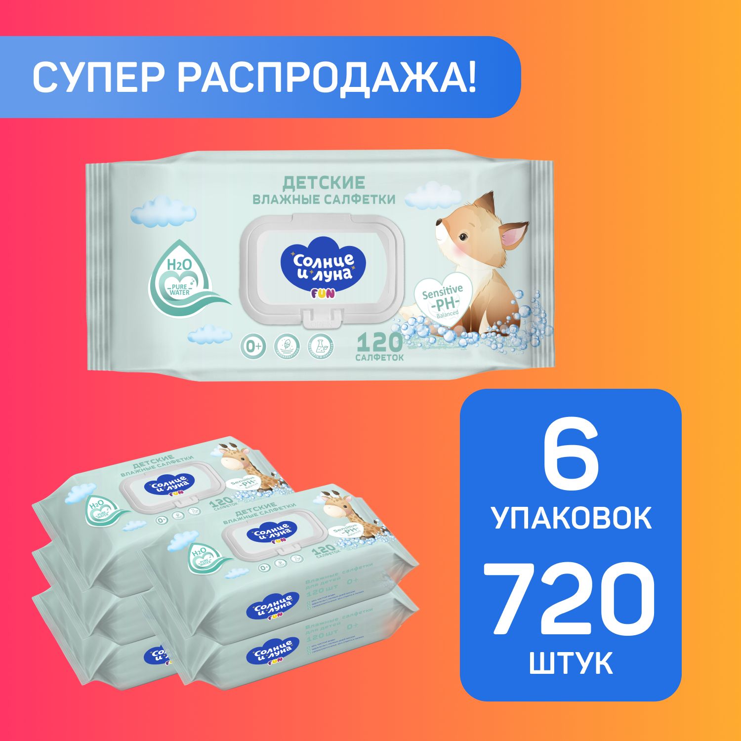 Влажные салфетки детские с крышкой 720 шт (120 шт х 6), СОЛНЦЕ И ЛУНА ...