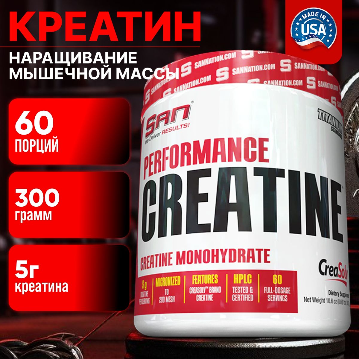 Креатин моногидрат SAN Performance Creatine Monohydrate (300 г.) Порошок спорт бад