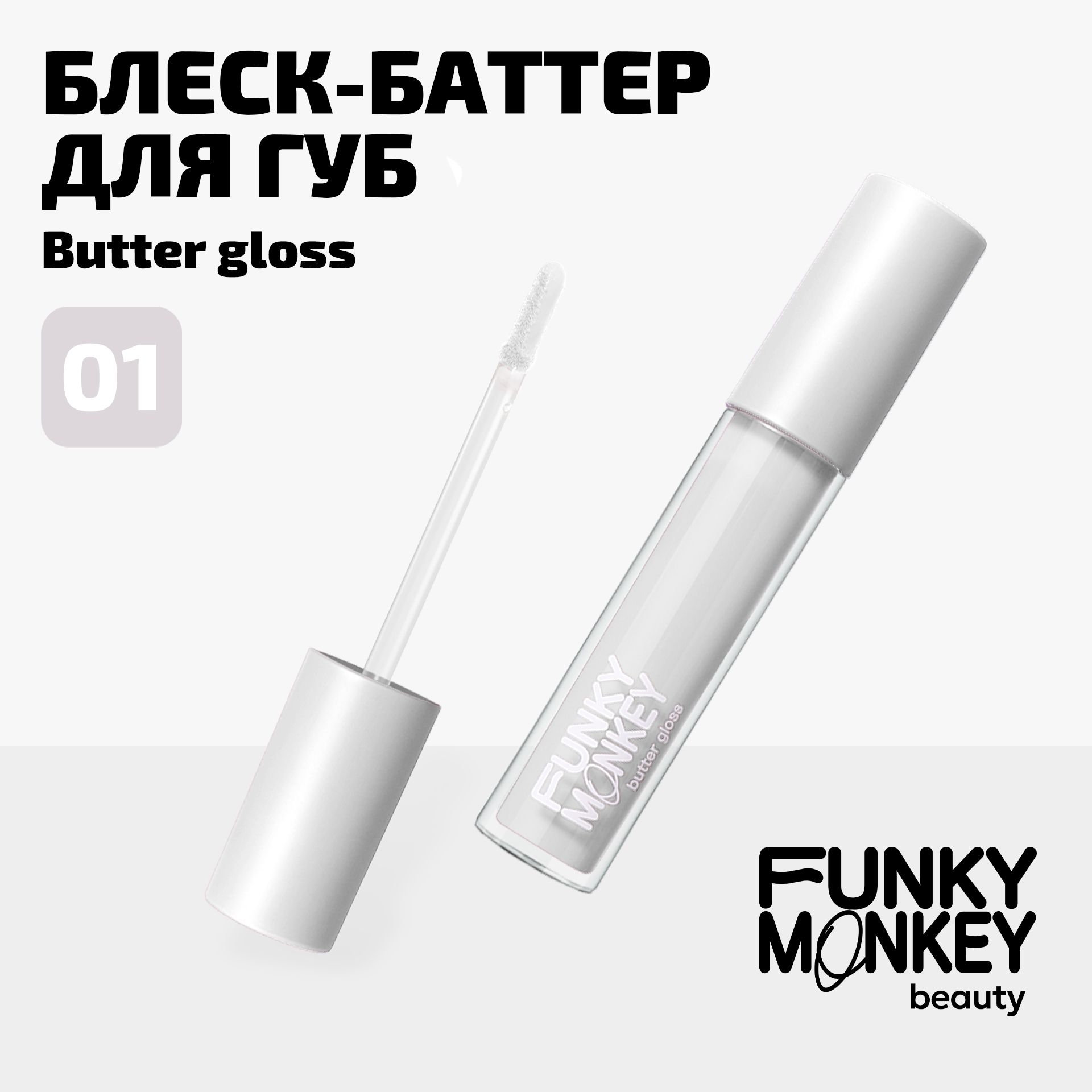 Funky Monkey Блеск - масло для губ Butter gloss тон 01 прозрачный