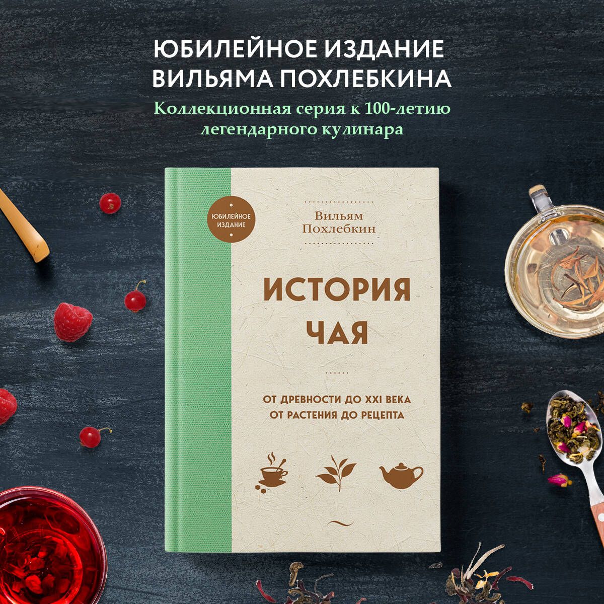 История чая. От древности до ХХI века. От растения до рецепта | Похлебкин Вильям Васильевич