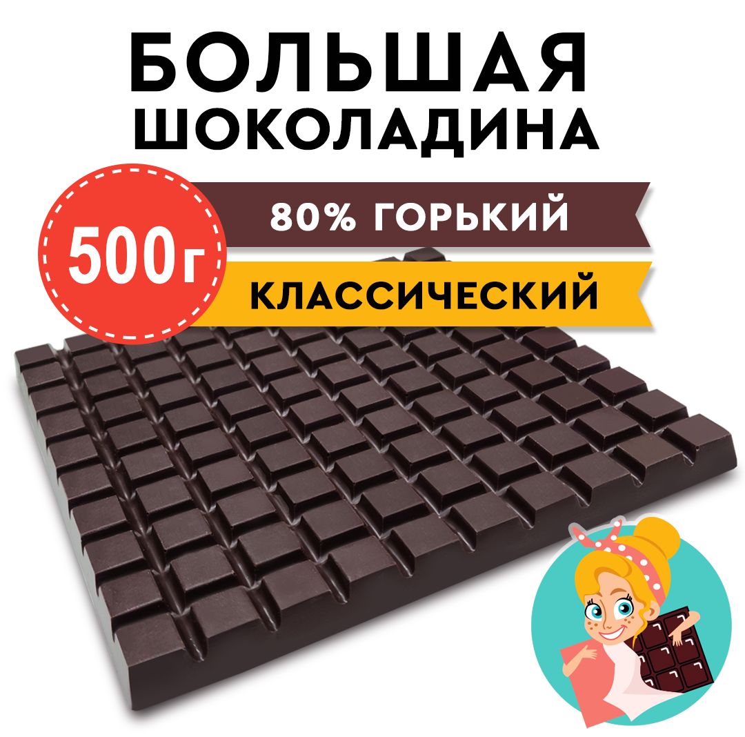 Шоколад Горький 80% "БОЛЬШАЯ ШОКОЛАДИНА" 500г