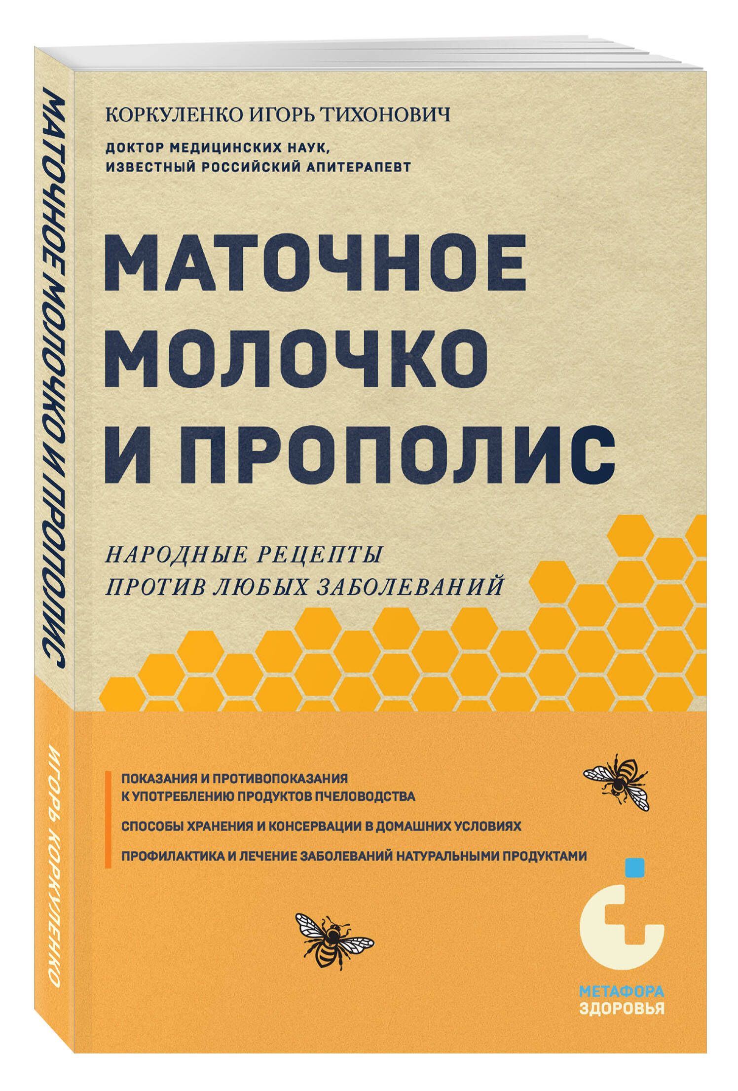 Маточное молочко и прополис. Народные рецепты против любых заболеваний | Коркуленко Игорь Тихонович