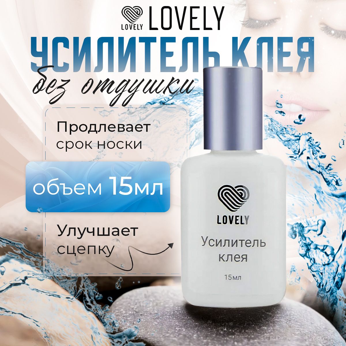 Lovely Усилитель клея для наращивания ресниц без аромата 15 мл