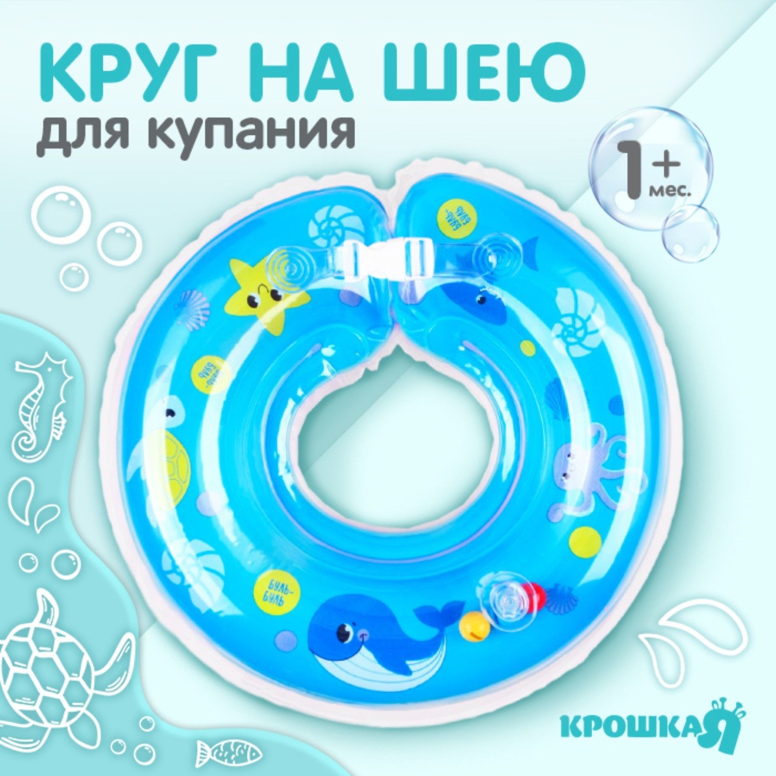 Надувной круг на шею для новорожденных "Море" Крошка Я / Круг для купания малышей