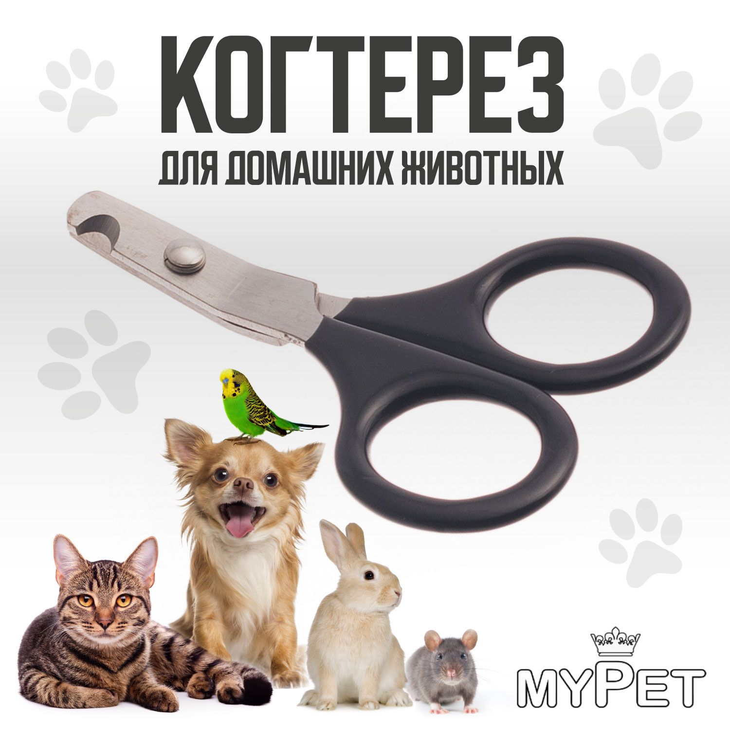 Когтерезка для собак, кошек, когтерез myPet загнутый, черный, 2003