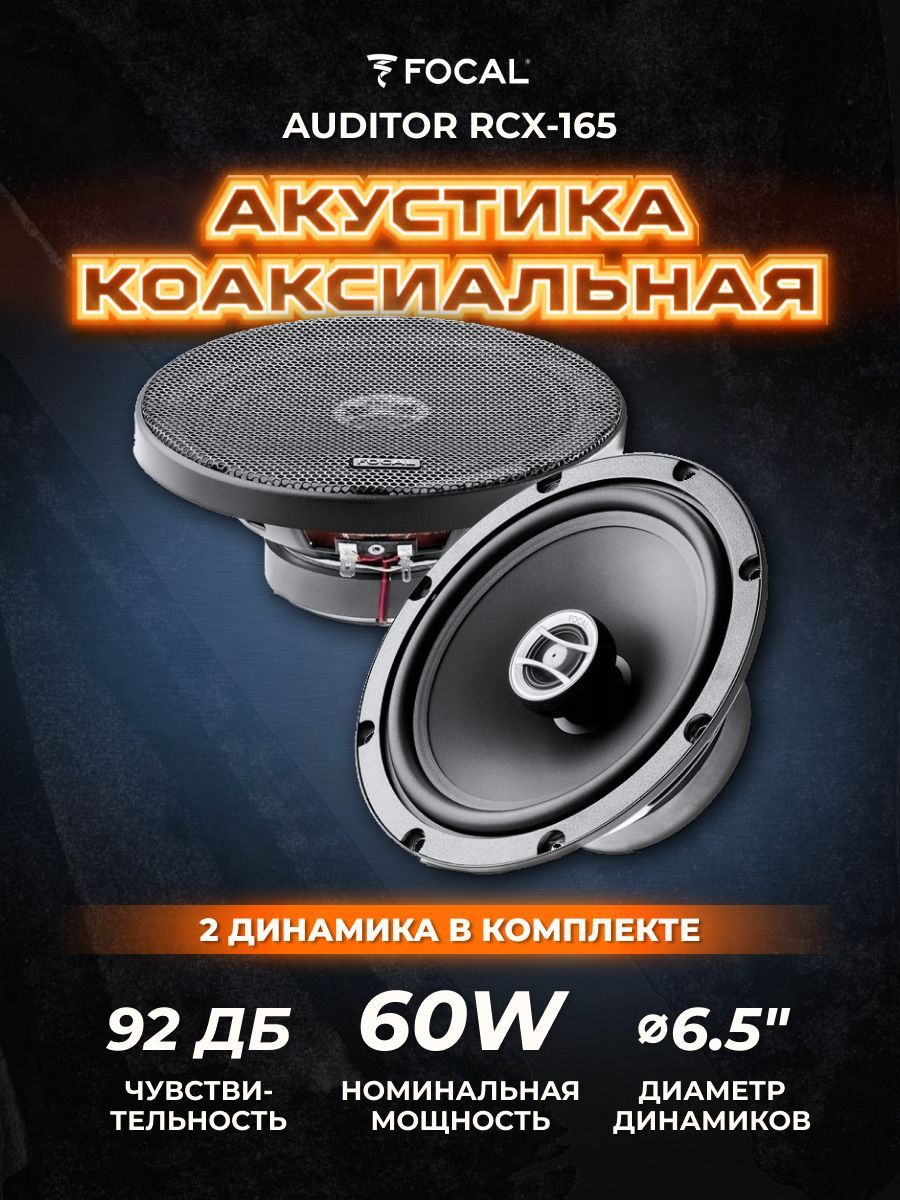 Focal auditor rcx 165. Focal auditor rcx-100.