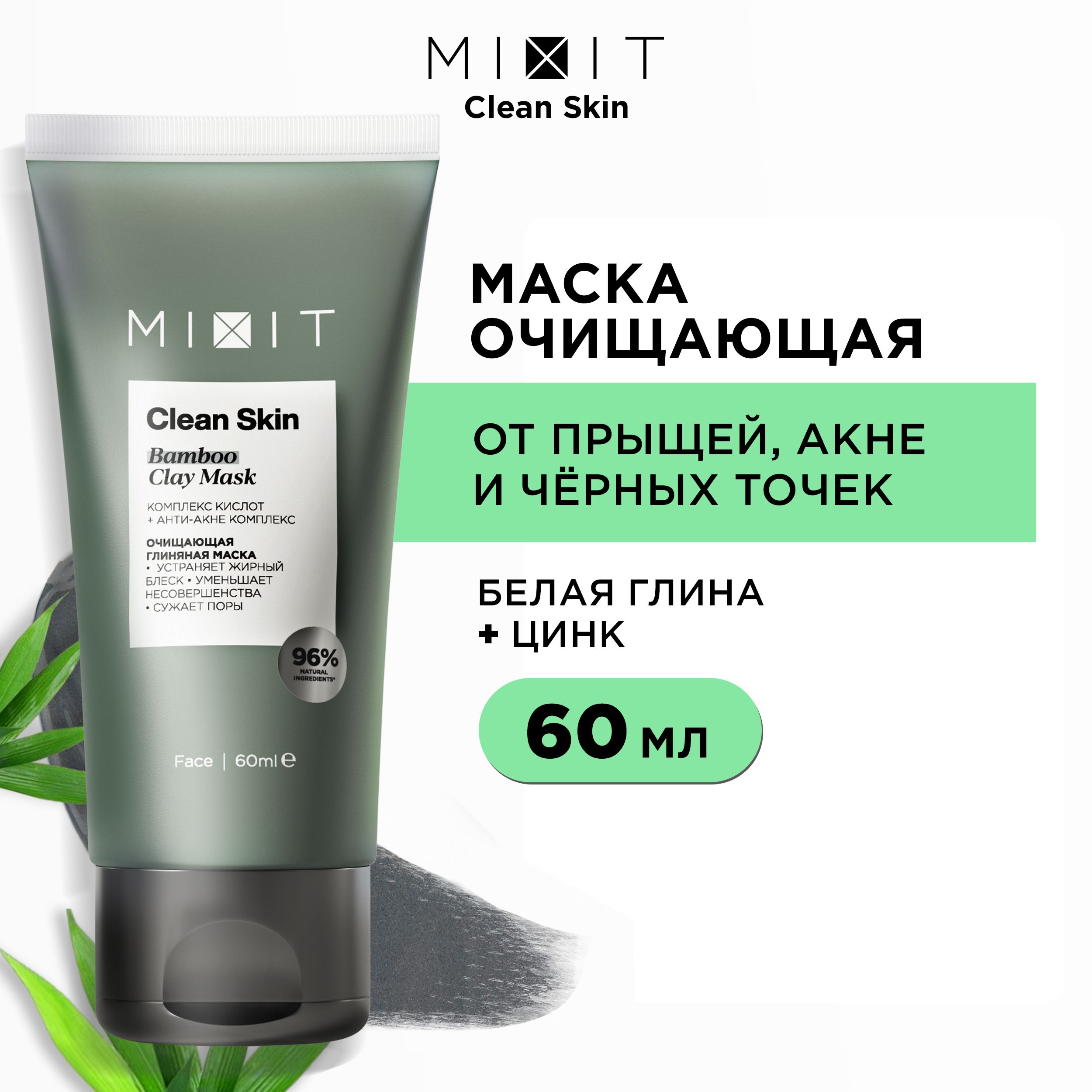 MIXIT Маска для лица глиняная очищающая с цинком и углем против прыщей,  акне, и черных точек. Профессиональное отбеливающее средство с комплексом  кислот от пигментации Bamboo Clay Mask, 60 мл - купить с