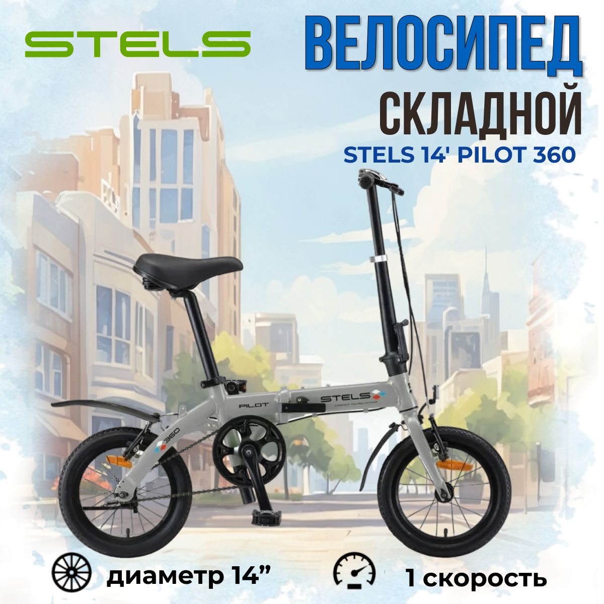 Велосипед складной Stels Pilot 360 колеса 14" двухколесный городской для взрослых и подростков