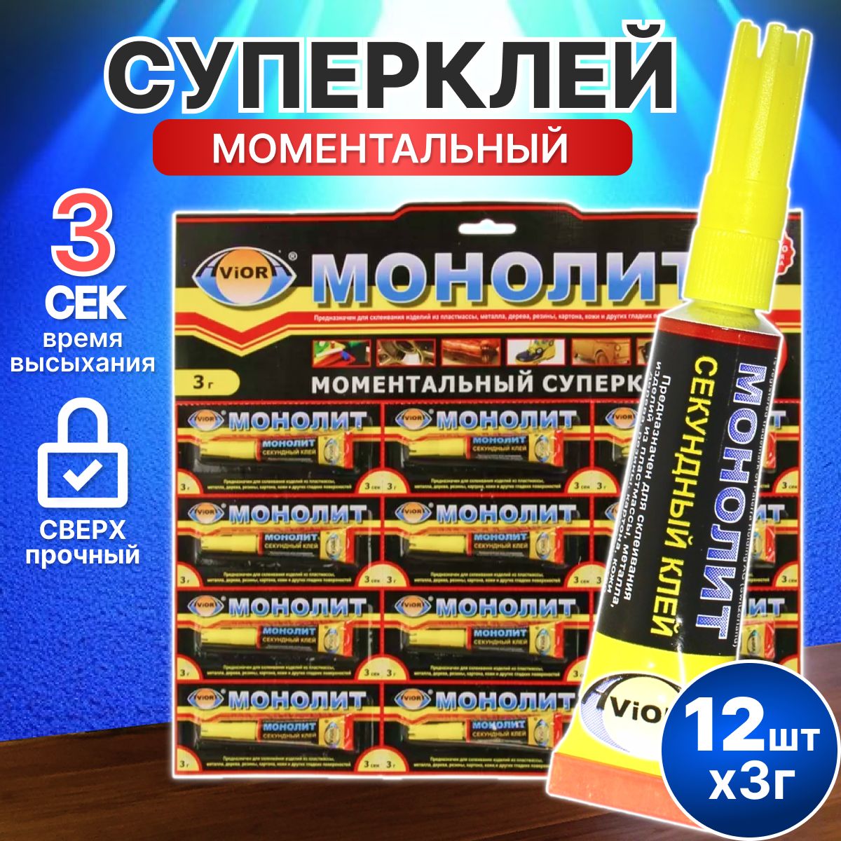 Суперклей моментальный Монолит 3 г 12 шт