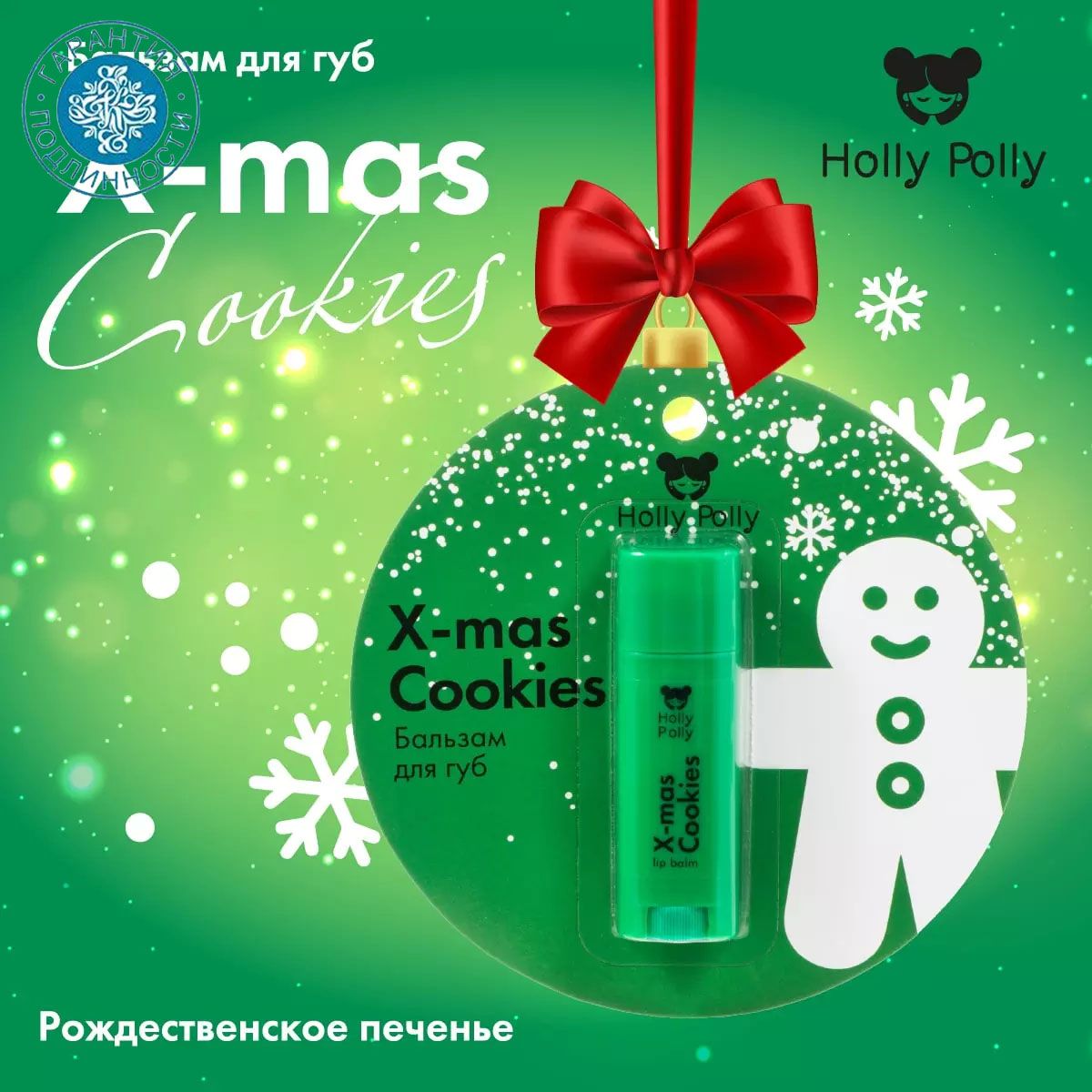 Holly Polly Бальзам для губ Christmas "Рождественское печенье" X-Mas Cookies, 4,8 г