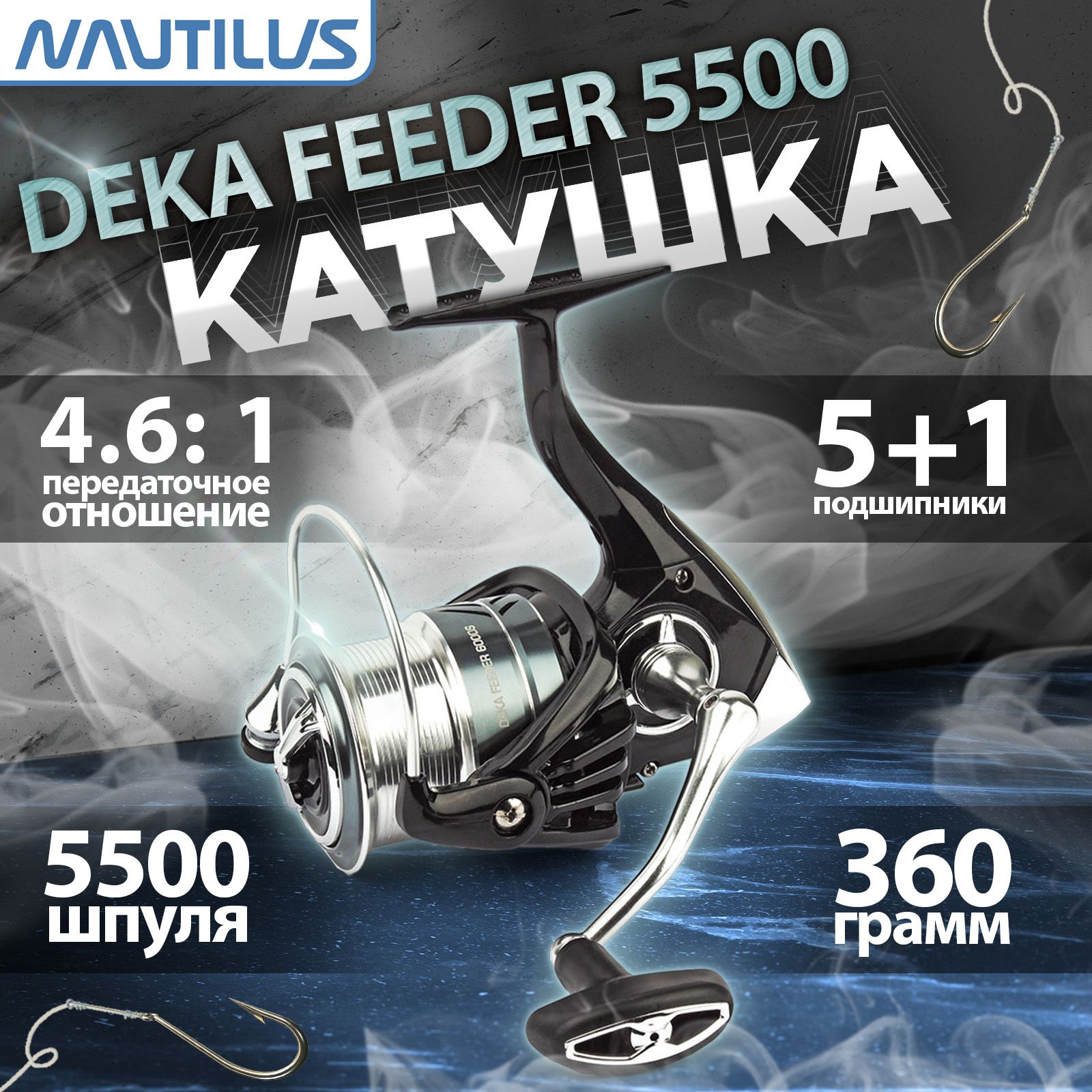 Катушка рыболовная "NAUTILUS" Deka Feeder 5500