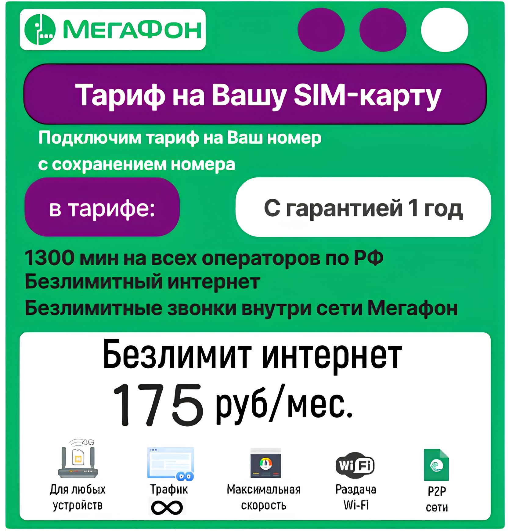 SIM-карта Тариф Мегафон на Ваш номер (Вся Россия) - купить с доставкой по выгодным ценам в интернет-магазине OZON (1424470012)