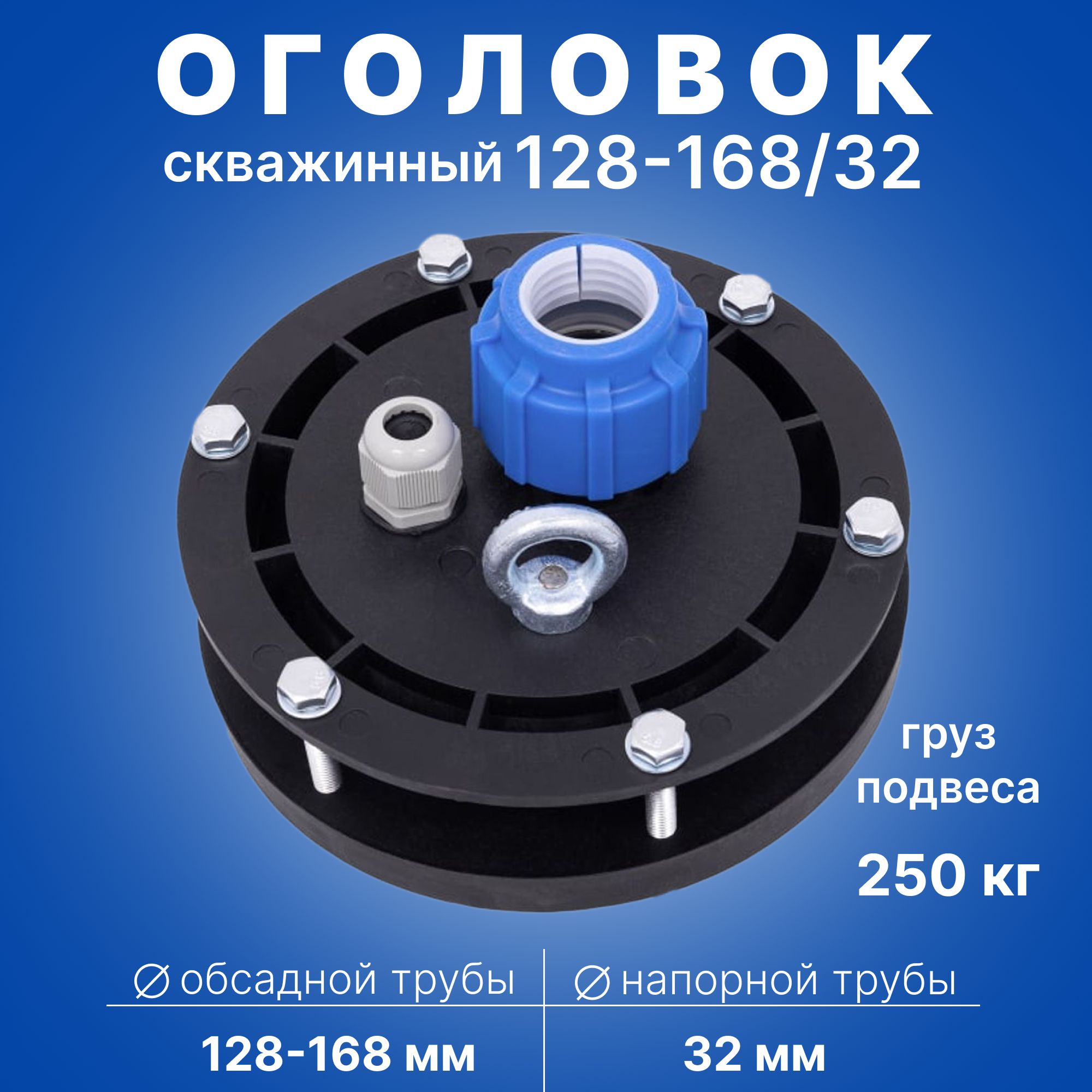 Скважинный оголовок герметичный ОГС 128 - 168/ 32 с проходной муфтой