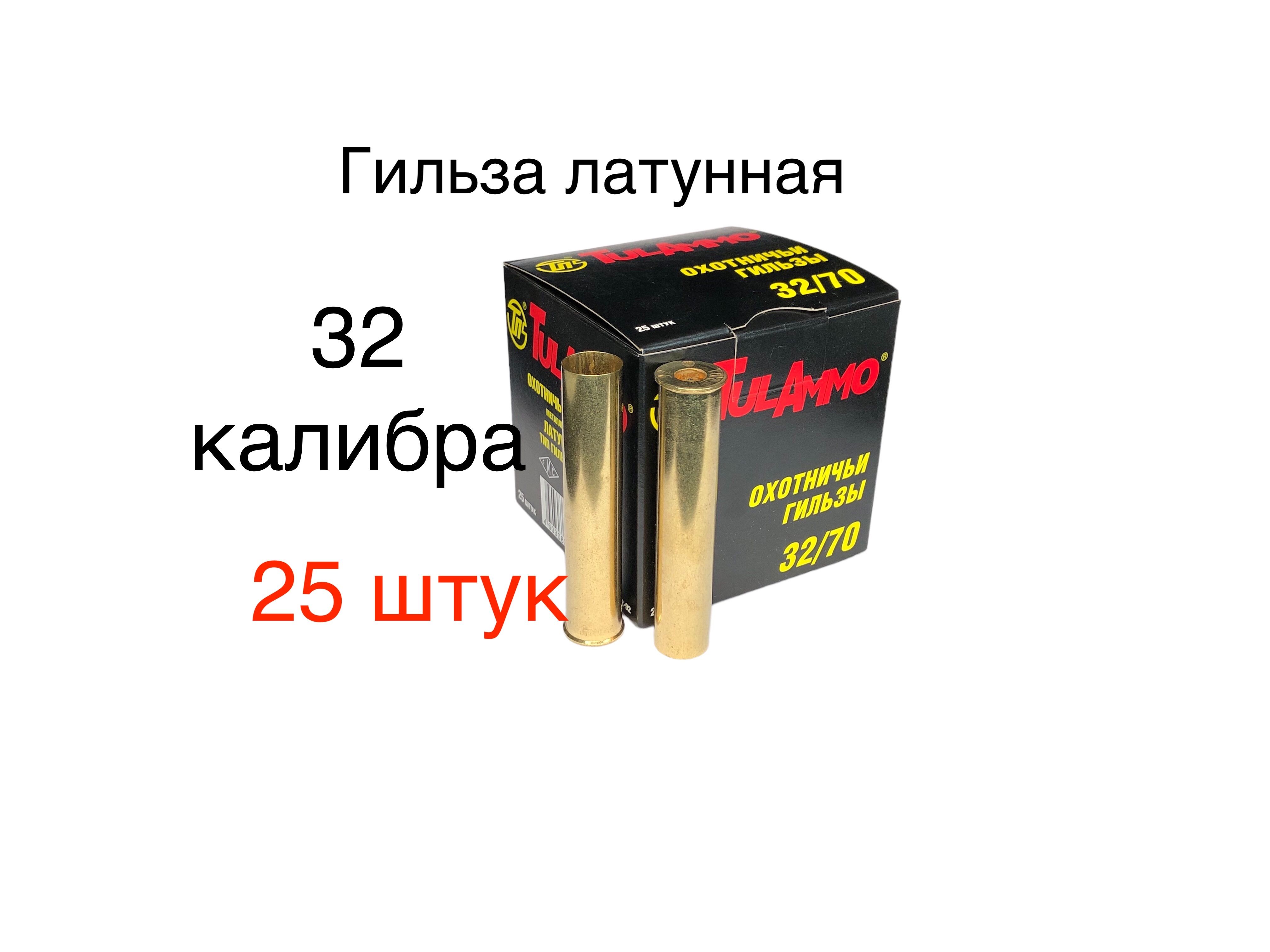 Гильза латунная "Tulammo" 32 калибра х 70 мм под капсюль "ЦБ" (25 шт)