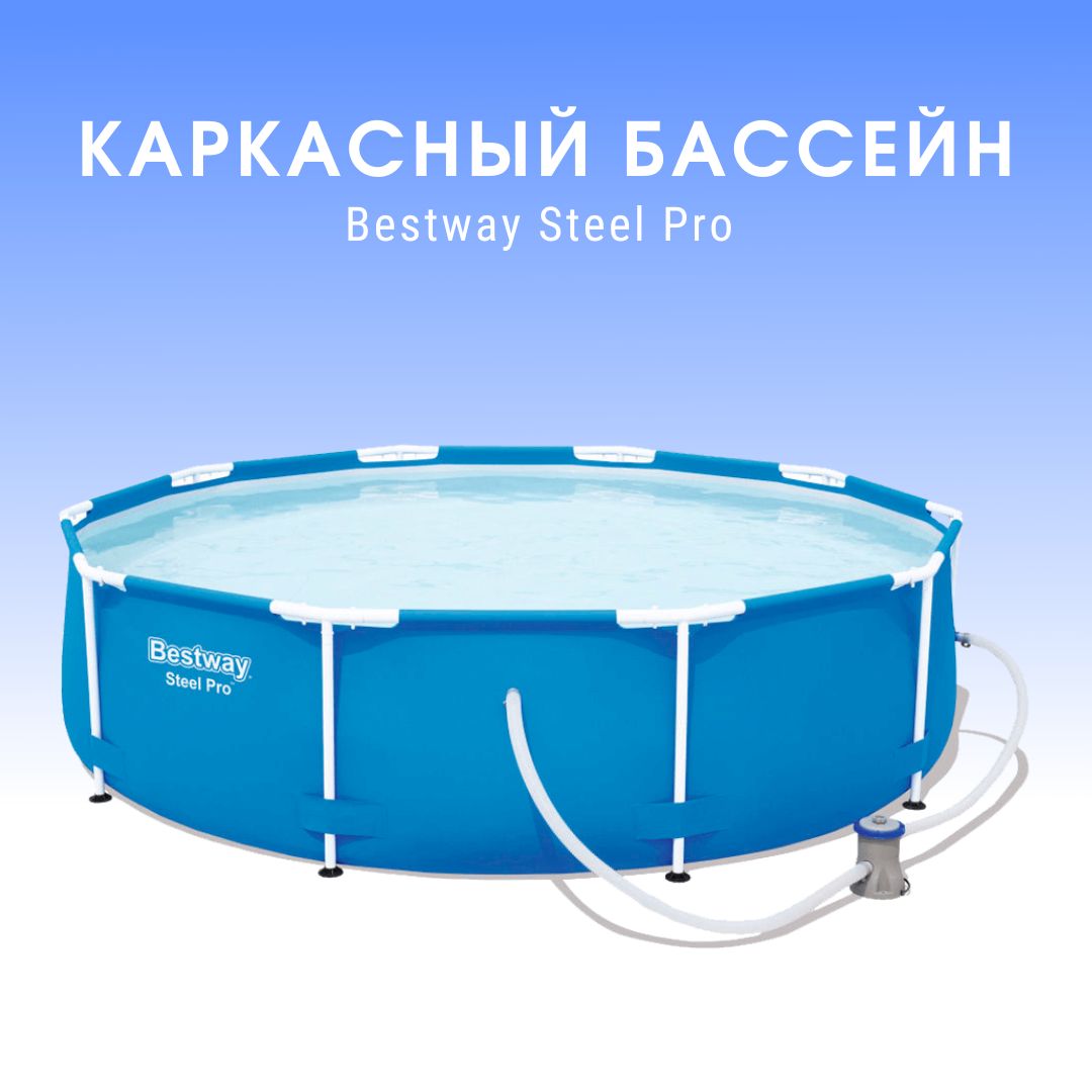 Каркасный бассейн Steel Pro Bestway 56679 305х76см, 4678л, фил.-насос 1249л/ч