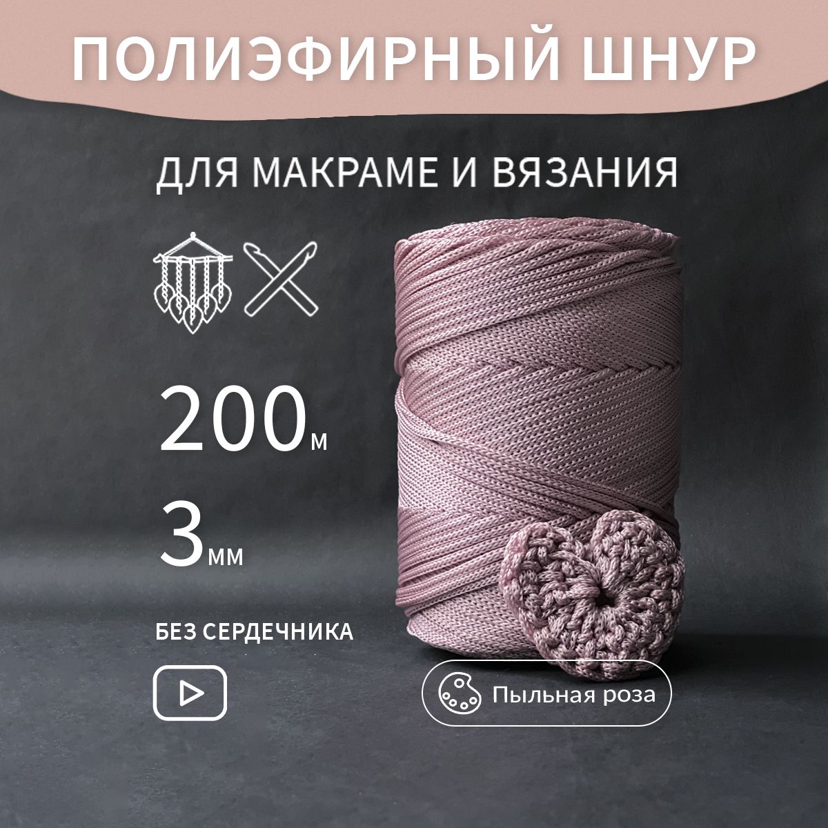 Шнур200мполиэфирныйшпагатдлявязания3ммрозовый