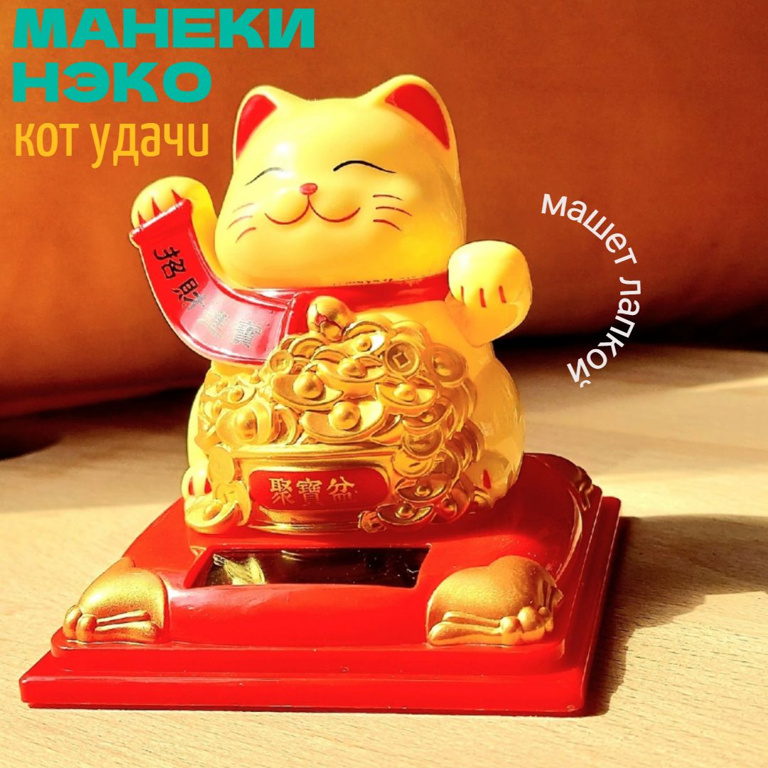 Кот удачи японский МАНЭКИ НЭКО, машет лапкой