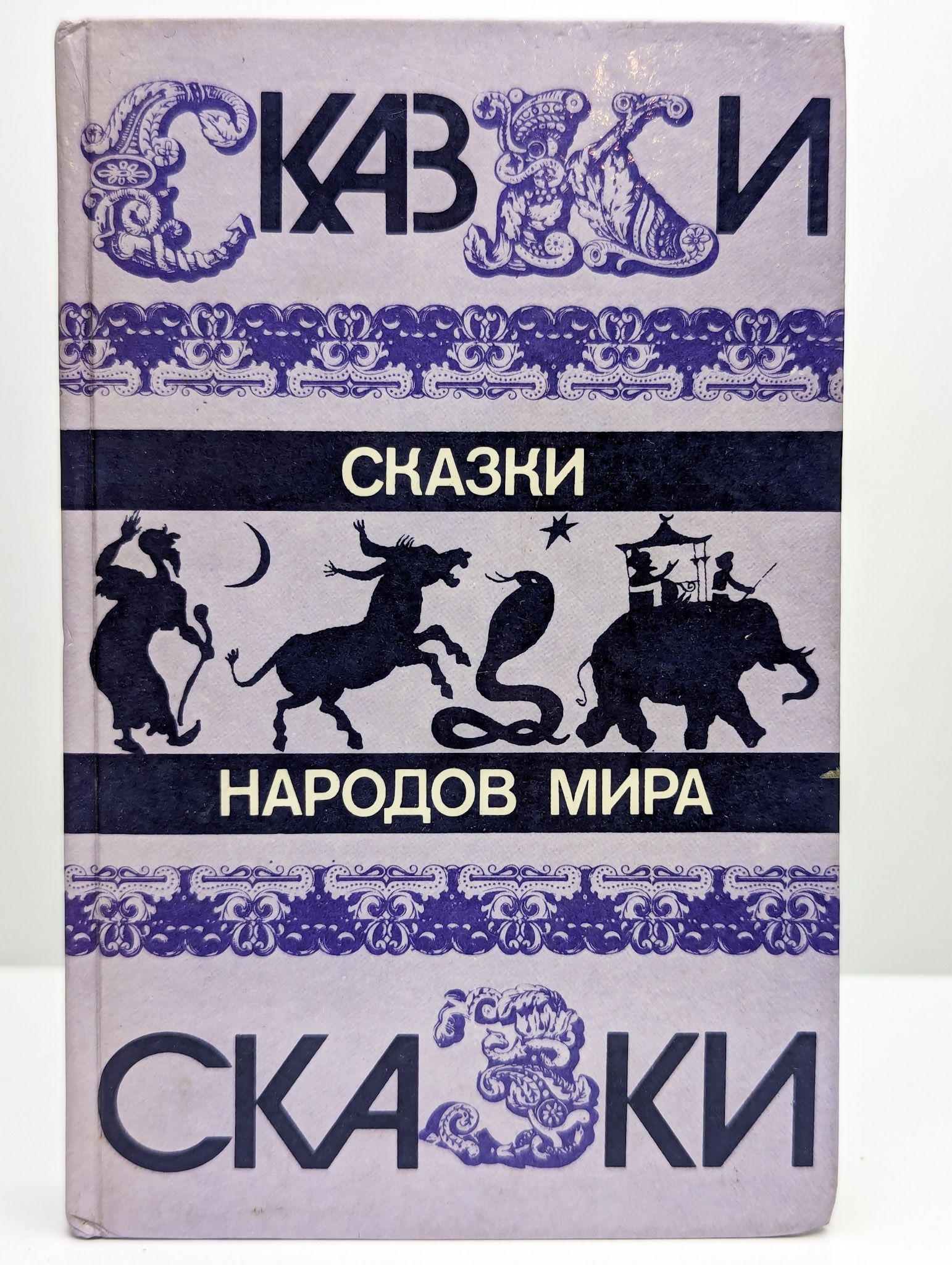 Римские народные сказки. Книга сказки народов европы. Сказки народов азии книга. Сборник европейских сказок. Римские народные сказки.