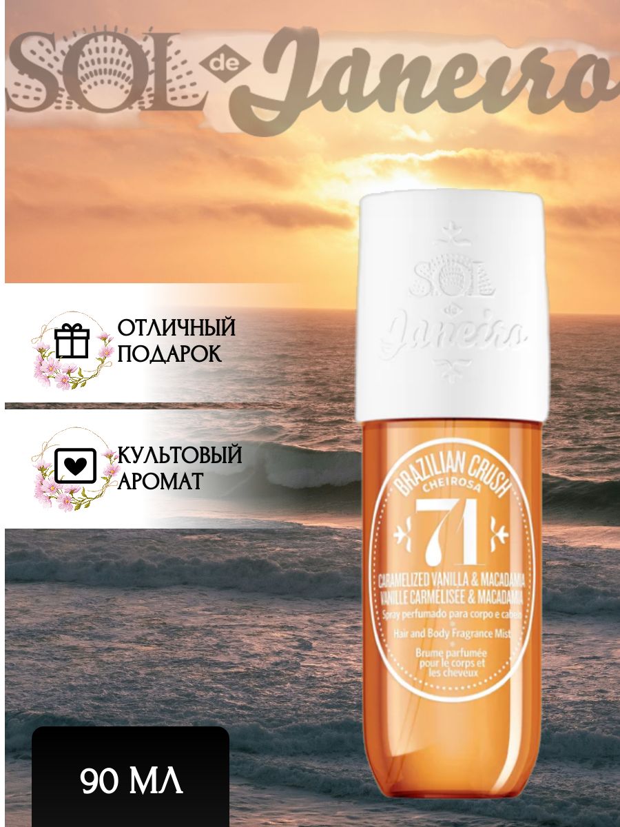 Sol de janeiro, Мист для тела и волос парфюмированный, Cheirosa 71, 90 ml