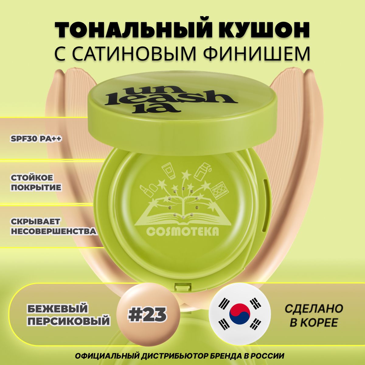 Тональный кушон с сатиновым финишем Unleashia Healthy Green Cushion 23 тон.