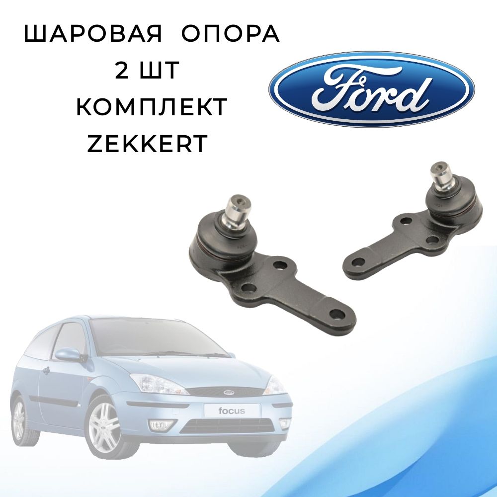 Шаровая опора 2 шт комплект Ford Focus 1 99- / Шаровая опора 2 шт комплект Форд Фокус 1 99-