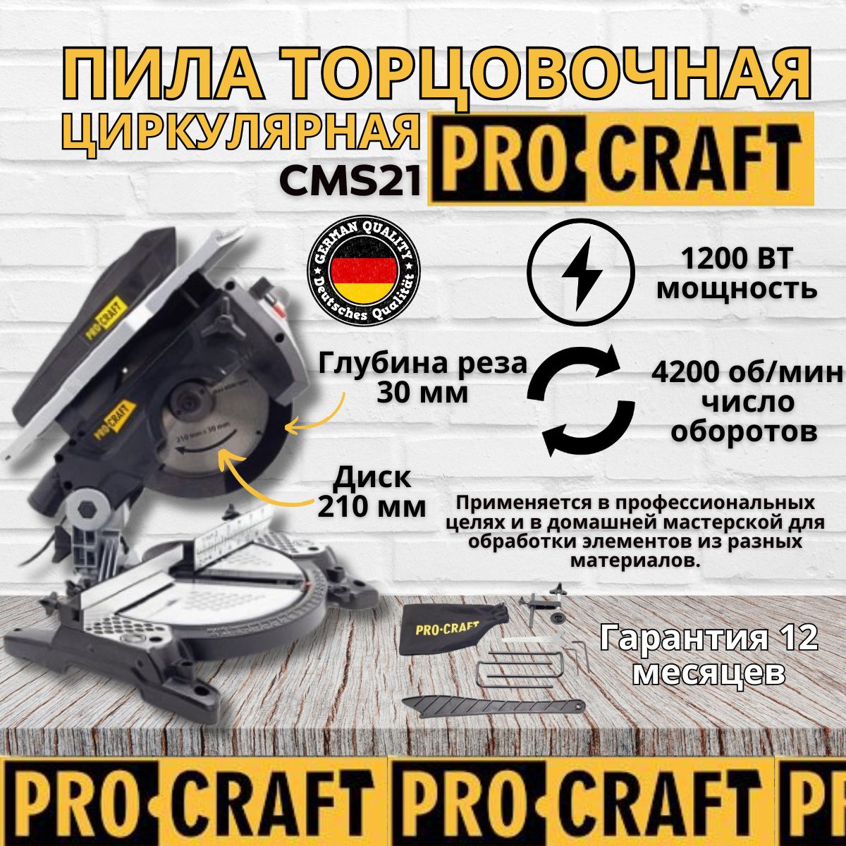 Пила циркулярная-торцовочная Procraft СMS-21, круг 210мм, пропил 55мм, 1200Вт, 4200об/мин