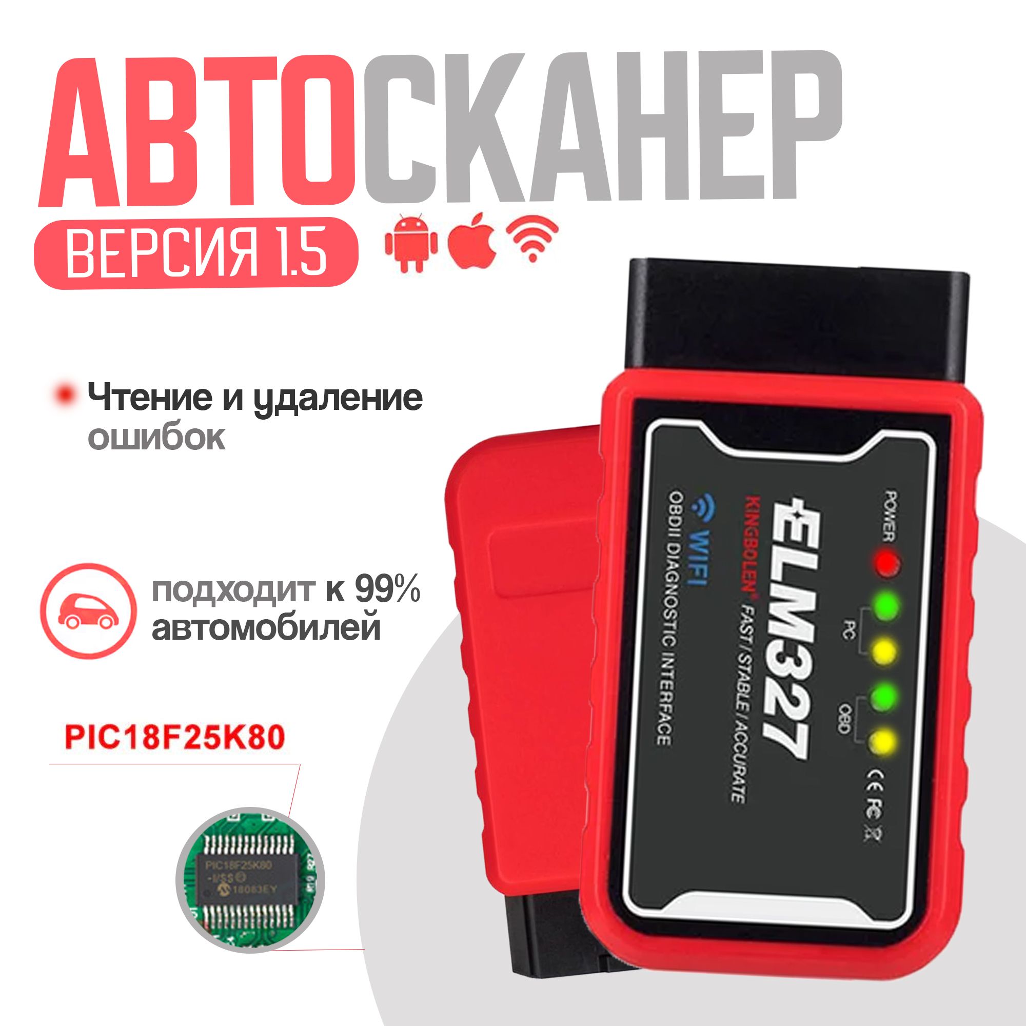 Автосканер Kingbolen для автомобиля ELM327 WI-FI v1.5 OBD2 (ОБД2) - PIC18F25K80