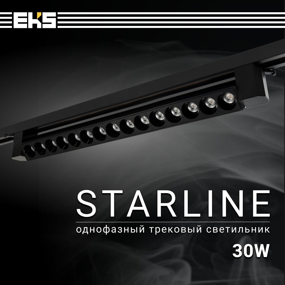 Трековый светильник однофазный EKS Art Starline 30W на шинопровод