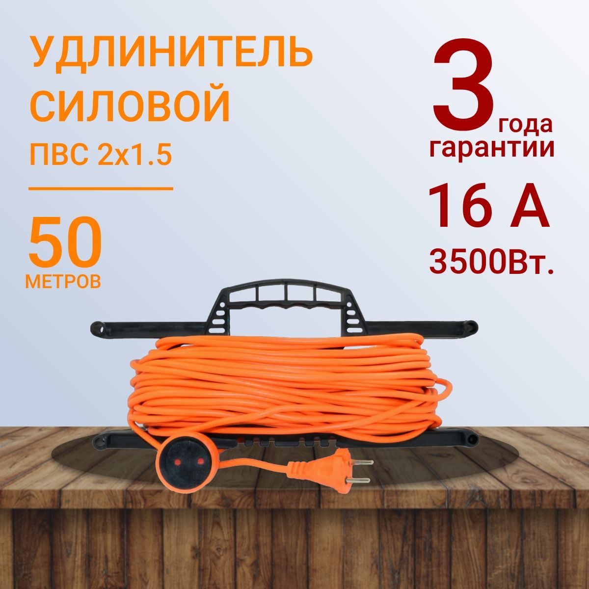 Удлинитель на рамке уличный силовой для сварки ПВС 2х1.5 мм 50 метров, влагозащитный литой штепсель для газонокосилки и триммера. Строительный удлинитель 50 метров, 1 гнездо оранжевый